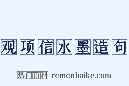 观项信水墨造句是什么意思的图片